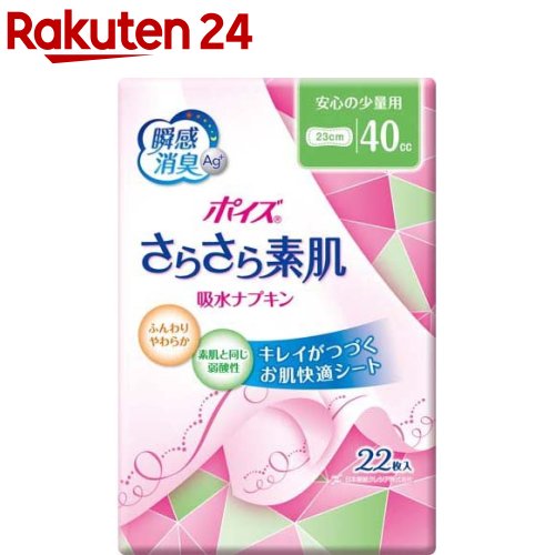 ポイズ さらさら素肌 吸水ナプキン ポイズライナー 安心の少量用 40cc(22枚入)