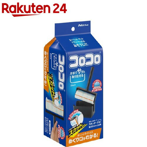 お店TOP＞日用品＞掃除用品＞掃除道具＞粘着クリーナー＞コロコロスタンダード S スカットコンパクト ブラック (1セット)【コロコロスタンダード S スカットコンパクト ブラックの商品詳細】●カーペット・マット・ベッドのおそうじに。●めくり口がくっきり見える、オレンジライン入り。●片手でサッと取り出せて便利。●イライラ解消、スパッと切れる。●本体と粘着テープのセット。●カーペット、マット、ソファー、ベッドの髪の毛や、花粉、ダニがとれる。【コロコロスタンダード S スカットコンパクト ブラックの原材料】グリップ、テープ受、テープキャップ、ケース：ABS樹脂／テープ・基材：紙／オレンジライン：ポリプロピレン／粘着剤：合成ゴム系【規格概要】サイズ／組立時：約幅17.2*奥行8.5*高さ12.7cmテープ：幅160mm*80周巻【注意事項】・カーペット専用。・フローリングやクッションフロアなどの平滑面に使用すると、テープが床に貼りつきますので、使用しないでください。・テープはカーペットを傷めないよう、工夫しておりますが、絹や毛足の長いじゅうたん(20mm以上)、またセンイの抜けやすい特殊なカーペットへの使用は避けてください。・のり残りやセンイの抜けがあった場合は、使用を中止してください。・製法上、オレンジラインの細かいフィルムが粘着面に付着する場合がありますが、ゴミ取れ性品質には問題ありません。・テープの保管は高温多湿の所や直射日光を避けてください。【原産国】日本【ブランド】コロコロ　ニトムズ【発売元、製造元、輸入元又は販売元】ニトムズリニューアルに伴い、パッケージ・内容等予告なく変更する場合がございます。予めご了承ください。ニトムズ140-0002 東京都品川区東品川4-12-4 品川シーサイドパークタワー7階0570-05-2106広告文責：楽天グループ株式会社電話：050-5577-5043[住居掃除用品/ブランド：コロコロ　ニトムズ/]