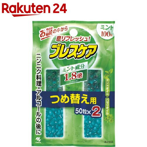 ブレスケア ミント つめ替え用(50粒*2コ入)【100ycpdh】【ブレスケア】[息リフレッシュ]