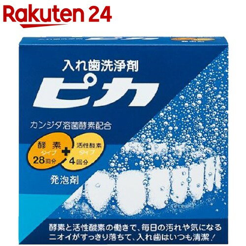 入れ歯洗浄剤 ピカ(酵素タイプ28回＋活性酸素タイプ4回)【KENPO_07】【ロート】