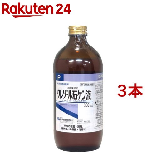 お店TOP＞医薬品＞検査薬・局方品＞日本薬局方＞日本薬局方 クレゾール石鹸液＞クレゾール石ケン液P (500ml*3本セット)お一人様1セットまで。医薬品に関する注意文言【医薬品の使用期限】使用期限120日以上の商品を販売しております商品区分：第二類医薬品【クレゾール石ケン液Pの商品詳細】●外用殺菌消毒薬●器具・汚物などの消毒に【効能 効果】・手指・創傷面の殺菌・消毒・便所、便器、ごみ箱、たんつぼ、浄化そう等、疾病予防のために必要と思われる場所の殺菌・消毒【用法 用量】・次のように水で希釈して洗浄する。(1)手指の消毒の場合：2％(本剤の50倍液)(2)創傷面の殺菌の場合：1％(本剤の100倍液)(3)便所等の消毒の場合：3％(本剤の33倍液)★用法用量に関連する注意・定められた用法・用量を厳守すること。・小児に使用させる場合には、保護者の指導監督のもとに使用させること。・目に入らないように注意すること。万一、目に入った場合には、すぐに水又はぬるま湯で洗うこと。なお、症状が重い場合には、眼科医の診療を受けること。・外用にのみ使用すること。・本剤は水道水で希釈すると次第に混濁して沈殿することがあるが、このような場合には、上澄み液を使用すること。★希釈方法33倍液：本剤を30mLとり、水1Lにうすめる。50倍液：本剤を20mLとり、水1Lにうすめる。100倍液：本剤を10mLとり、水1Lにうすめる。【成分】本品は、クレゾール42〜52voL％を含む。【注意事項】★使用上の注意＜してはいけないこと＞(守らないと現在の症状が悪化したり、副作用が起こりやすくなる)・原液では使用せず、必ず薄めて使用すること。・次の部位には使用しないこと。目、目のまわり、口、唇等には使用しないこと。万一目に入った場合には、すぐに水又はぬるま湯で洗い流し、直ちに眼科医の診療を受けること。＜相談すること＞・次の人は使用前に医師、薬剤師又は登録販売者に相談すること。(1)医師の治療を受けている人。(2)薬などによりアレルギー症状を起こしたことがある人。(3)患部が広範囲の人。(4)深い傷やひどいやけどの人。・使用後、次の症状があらわれた場合は副作用の可能性があるので、直ちに使用を中止し、製品を持って医師、薬剤師又は登録販売者に相談すること。(関係部位：症状)皮膚：発疹・発赤、かゆみ・5〜6日間使用しても症状がよくならない場合は使用を中止し、製品を持って医師、薬剤師又は登録販売者に相談すること。★保管及び取扱い上の注意・直射日光の当たらない涼しい所に密栓して保管すること。・小児の手の届かない所に保管すること。・他の容器に入れかえないこと。(誤用の原因になったり、品質が変わる。)・使用期限を過ぎた製品は使用しないこと。・本剤のクレゾール臭の移行を避けるため、保管には注意すること。・原液が皮膚に付着した場合は、刺激症状を起こすので、ただちに石けん水と水で洗い流すこと。また、刺激症状(炎症)が起きた場合は医師の診療を受けること。(原液を取り扱う場合は、保護めがね、ゴム手袋等を着用すること。)【医薬品販売について】1.医薬品については、ギフトのご注文はお受けできません。2.医薬品の同一商品のご注文は、数量制限をさせていただいております。ご注文いただいた数量が、当社規定の制限を越えた場合には、薬剤師、登録販売者からご使用状況確認の連絡をさせていただきます。予めご了承ください。3.効能・効果、成分内容等をご確認いただくようお願いします。4.ご使用にあたっては、用法・用量を必ず、ご確認ください。5.医薬品のご使用については、商品の箱に記載または箱の中に添付されている「使用上の注意」を必ずお読みください。6.アレルギー体質の方、妊娠中の方等は、かかりつけの医師にご相談の上、ご購入ください。7.医薬品の使用等に関するお問い合わせは、当社薬剤師がお受けいたします。TEL：050-5577-5043email：rakuten24_8@shop.rakuten.co.jp【原産国】日本【ブランド】ケンエー【発売元、製造元、輸入元又は販売元】健栄製薬※説明文は単品の内容です。※より多くの方に購入いただくために、複数回注文いただいた場合はキャンセルさせていただくことがございます。リニューアルに伴い、パッケージ・内容等予告なく変更する場合がございます。予めご了承ください。(クレゾール石けん液P クレゾール石鹸液P クレゾールセッケン液P クレゾールせっけん液P)・単品JAN：4987286314846広告文責：楽天グループ株式会社電話：050-5577-5043・・・・・・・・・・・・・・[キズ薬・消毒薬/ブランド：ケンエー/]