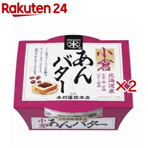 木村屋總本店監修 小倉あんバター(200g×2セット)