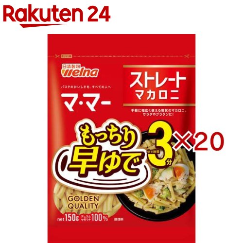 Macaroni - マ・マー 早ゆで3分ストレートマカロニ(150g×20セット)【マ・マー】