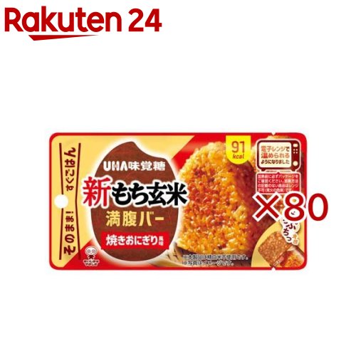 お店TOP＞健康食品＞ダイエットサポート＞ダイエットフード＞ダイエットバー＞新もち玄米満腹バー 焼きおにぎり風味 (55g×80セット)【新もち玄米満腹バー 焼きおにぎり風味の商品詳細】●「満腹バー」がレンチン仕様にリニューアル！温めてもそのままでも美味しく召し上がれます。●忙しい毎日や仕事・ゲームの合間に、素早く手軽に小腹を満たせる間食として大好評。保存性・持ち運びに優れ、甘いものが苦手な方やダイエット中の方も罪悪感なく楽しめます。●「焼きおにぎり風味」は、もち玄米を使用し、「もちっ」「ぷちっ」とした食感が魅力。また香ばしい香りと甘辛い味わいで焼きおにぎり風味に仕上げております。【召し上がり方】温めずにそのままでも召し上がれます。【品名・名称】米飯類【新もち玄米満腹バー 焼きおにぎり風味の原材料】もち玄米(国産)、もち麦(もち大麦)、オリゴ糖、しょうゆ、食用こめ油、昆布エキス、食物繊維、こんにゃく粉、粉末しょうゆ／増粘剤(キサンタンガム)、(一部に小麦・大豆を含む)【栄養成分】1製品(55g)あたりエネルギー：91kcal、たんぱく質：1.6g、脂質：2.3g、炭水化物：16.9g、-糖質：15.4g、-食物繊維：1.5g、食塩相当量：0.6g【アレルギー物質】小麦・大豆【保存方法】直射日光を避け、常温で保存してください。【注意事項】・本品は特定原材料のうち、えび・カシューナッツ・かに・くるみ・そば・卵・乳・ピーナッツを含む製品と共通の設備で製造しています。・賞味期限にかかわらず、開封後はお早めにお召し上がりください。・パッケージの写真・イラストは味をイメージしたものです。※加熱前に必ずパッケージをご確認ください。加熱方法の記載のない商品はレンジ不可(発火の危険)です。★電子レンジで温める場合・開け口から3cm程度開けて温めてください。・目安：500W10秒・自動(オート)あたため機能は使用しないでください。・700W以上での電子レンジの温めはお控えください。・取り出しの際やけどに注意してください。・オーブン、オーブントースターでの加熱はしないでください。【原産国】日本【発売元、製造元、輸入元又は販売元】UHA味覚糖※説明文は単品の内容です。リニューアルに伴い、パッケージ・内容等予告なく変更する場合がございます。予めご了承ください。・単品JAN：4902750294691UHA味覚糖639-1031 奈良県大和郡山市今国府町137-50120-653-910広告文責：楽天グループ株式会社電話：050-5577-5043[ダイエット食品]