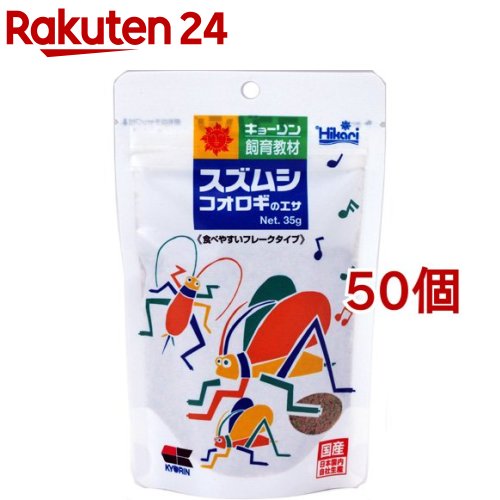 お店TOP＞ペット用品＞昆虫・飼育用品＞昆虫フード＞昆虫フード(鈴虫・スズムシ用)＞ひかり スズムシのエサ (35g*50コセット)【ひかり スズムシのエサの商品詳細】●カルシウムを強化配合●羽が硬く丈夫になり、良い音色で鳴くようになります。●食べやすいフレークタイプ●コオロギにも【ひかり スズムシのエサの原材料】フィッシュミール、大豆ミール、でんぷん類、小麦粉、米ぬか、グルテンミール、乳化剤、ビール酵母、濃縮アルファルファ、スピルリナ、海藻粉末、ガーリック、ビタミン類(塩化コリン、E、C、B5、B2、A、B1、B6、B3、K、葉酸、D3、ビオチン)、ミネラル類(P、Fe、Mg、Zn、Mn、Co、I)、食用色素(黄4、赤3、青1)【栄養成分】粗たんぱく質・・・40.0％以上粗脂肪・・・4.0％以上粗繊維・・・3.0％以下粗灰分・・・10.0％以下水分・・・10.0％以下【原産国】日本【ブランド】ひかり【発売元、製造元、輸入元又は販売元】キョーリンこちらの商品は、ペット用の商品です。※説明文は単品の内容です。リニューアルに伴い、パッケージ・内容等予告なく変更する場合がございます。予めご了承ください。(光 鈴虫の 餌)・単品JAN：4971618839060キョーリン兵庫県姫路市白銀町9番地079-289-3739広告文責：楽天グループ株式会社電話：050-5577-5043[小動物・鳥・は虫類・昆虫/ブランド：ひかり/]