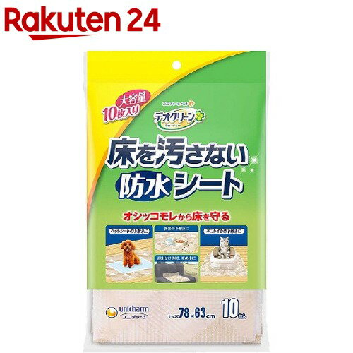 デオクリーン 床を汚さない防水シート(10枚入)【デオクリー