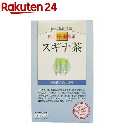 健康茶 おらが村の健康茶 スギナ茶(3g*20袋入)【おらが村】