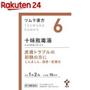 【第2類医薬品】ツムラ漢方 十味敗毒湯エキス顆粒(20包)【ツムラ漢方】