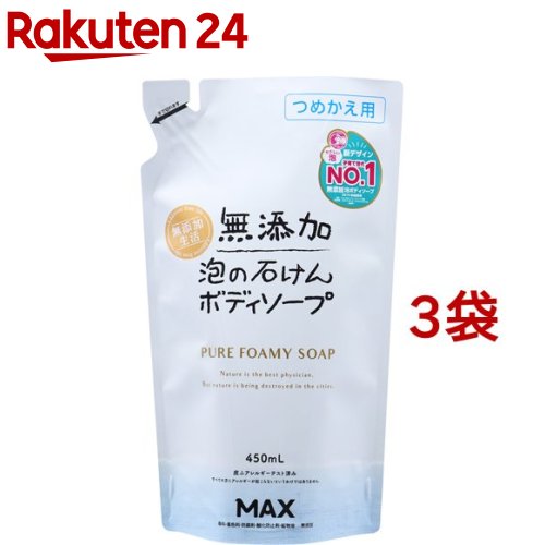 無添加泡の石けんボディソープ つめかえ用(450ml 3袋セット)【無添加生活】