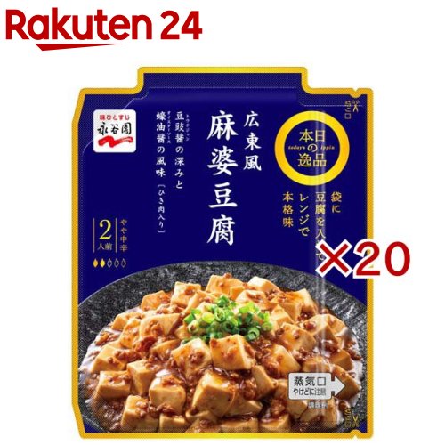 本日の逸品 広東風麻婆豆腐 やや中辛(102g×20セット)【永谷園】