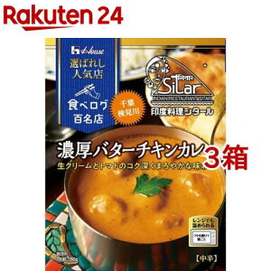 ハウス 選ばれし人気店 濃厚バターチキンカレー(180g*3箱セット)