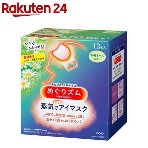 めぐりズム 蒸気でホットアイマスク カモミールの香り(12枚入)【めぐりズム】