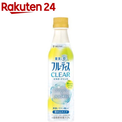 お店TOP＞健康食品＞お酢＞酢飲料＞果実酢飲料(健康酢)＞ミツカン フルーティス CLEAR シトラス (350ml)【ミツカン フルーティス CLEAR シトラスの商品詳細】●果実とお酢であなたらしい健やかな暮らしを彩るブランド「フルーティス」。●「フルーティスCLEAR(フルーティスクリア)」は果汁とお酢を使用し、汗をかいた後の乾いたカラダにやさしくしみわたるシトラステイストのビネガードリンクです。●4倍希釈時カロリー控えめです。●酢酸・クエン酸を含み、適度な酸味とクリアな後味で、ジョギングなどの軽い運動や、サウナ・岩盤浴で汗をかいた後の水分補給・リフレッシュにぴったりです。【品名・名称】清涼飲料水(希釈用)【ミツカン フルーティス CLEAR シトラスの原材料】果汁(グレープフルーツ、日向夏)、果糖(国内製造)、スパイスビネガー、醸造酢、ジャスミンティエキス、食塩／クエン酸、香料【栄養成分】25ml(4倍希釈時100ml)当たりエネルギー：11kcal、たんぱく質：0g、脂質：0g、炭水化物：2.8g、食塩相当量：0.062g酢酸：135mg【保存方法】(開栓前)：直射日光を避け、常温で保存【原産国】日本【ブランド】フルーティス(飲むお酢)【発売元、製造元、輸入元又は販売元】ミツカン商品に関するお電話でのお問合せは、下記までお願いいたします。受付時間 平日9：00-16：00業務用商品以外：0120-261-330業務用商品：0120-243636リニューアルに伴い、パッケージ・内容等予告なく変更する場合がございます。予めご了承ください。ミツカン475-8585 愛知県半田市中村町2-6 ※お問合せ番号は商品詳細参照広告文責：楽天グループ株式会社電話：050-5577-5043[調味料/ブランド：フルーティス(飲むお酢)/]