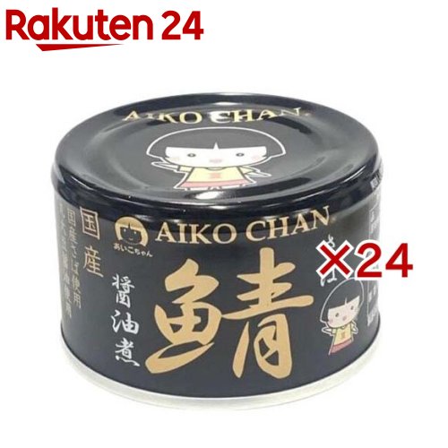 あいこちゃん 黒の鯖醤油煮(150g×24セット)