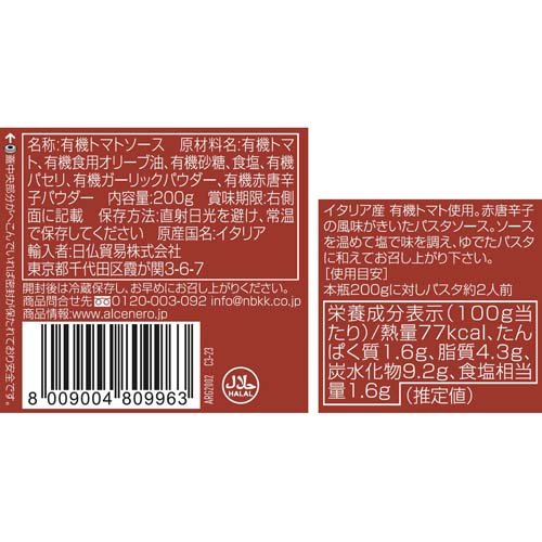アルチェネロ 有機パスタソース アラビアータ(唐辛子入り)(200g*3個セット)【アルチェネロ】 rakuten24-11010062 楽天24 サンプル画像2
