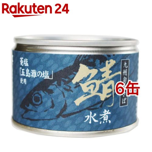 鯖水煮 九州旬のさば(150g*6缶セット)