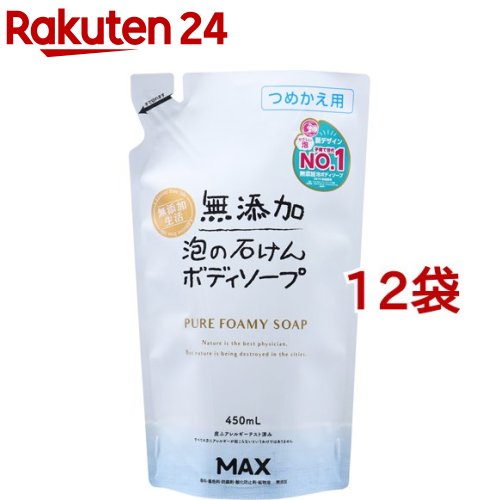無添加泡の石けんボディソープ つめかえ用(450ml*12袋セット)【無添加生活】