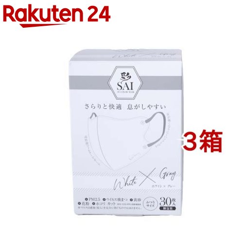 彩 SAI 立体マスク 個包装 ホワイト グレー ふつうサイズ(30枚入 3箱セット)