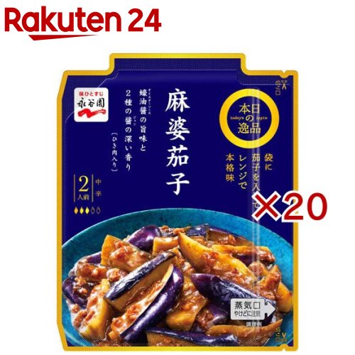 本日の逸品 麻婆茄子 中辛(137g×20セット)【永谷園】