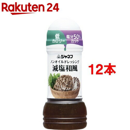 お店TOP＞健康食品＞食事療法＞減塩・低塩食品＞減塩 調味料＞ジャネフ ノンオイルドレッシング 減塩和風 (200ml*12本セット)【ジャネフ ノンオイルドレッシング 減塩和風の商品詳細】●大根とゆずのさわやかな香りが、おひたしや豚しゃぶサラダによく合います。【召し上がり方】そのままご使用ください。【品名・名称】ドレッシングタイプ調味料【ジャネフ ノンオイルドレッシング 減塩和風の原材料】しょうゆ(国内製造)、だいこん、醸造酢、かつお節エキス、食塩、ゆず果汁、酵母エキスパウダー／増粘剤(キサンタンガム)、調味料(アミノ酸等)、甘味料(スクラロース)、香料、(一部に小麦・大豆を含む)【栄養成分】小さじ2杯(10ml=10.3g)当たりエネルギー：2kcal、たんぱく質：0.2g、脂質：0.0g、炭水化物：0.24g(糖質：0.20g、食物繊維：0.04g)、食塩相当量：0.3g【アレルギー物質】小麦・大豆【保存方法】直射日光を避け、常温で保存【注意事項】・開栓後要冷蔵(1度〜10度) 開栓後はなるべく1ヵ月以内にご使用ください。【原産国】日本【ブランド】ジャネフ【発売元、製造元、輸入元又は販売元】キユーピー※説明文は単品の内容です。リニューアルに伴い、パッケージ・内容等予告なく変更する場合がございます。予めご了承ください。・単品JAN：4901577078323キユーピー182-0002 東京都調布市仙川町2-5(お客様相談室)0120-14-1122広告文責：楽天グループ株式会社電話：050-5577-5043[介護食/ブランド：ジャネフ/]