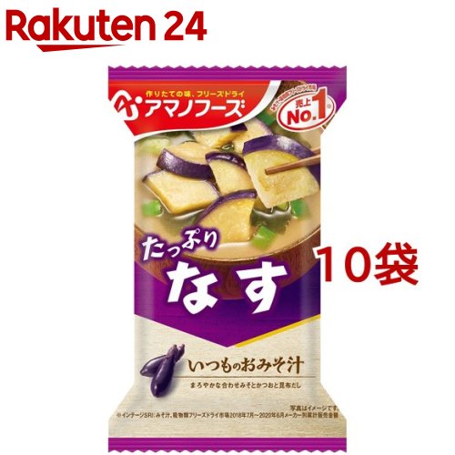 アマノフーズ いつものおみそ汁 なす(9.5g*1食入*10コセット)【アマノフーズ】[みそ汁 フリーズドライ 簡便 なす インスタント 味噌]