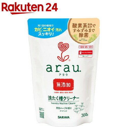 arau.(アラウ) 洗濯槽クリーナー 無添加 1回分使い切り(300g)【アラウ．(arau．)】