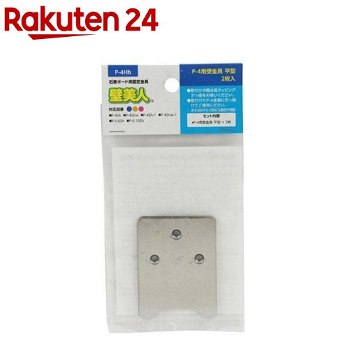 壁美人 石膏ボード用固定金具 P-4用受金具 平型 P-4Hh(2枚入)【壁美人】