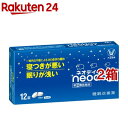 【第(2)類医薬品】ネオデイ(12錠*2箱セット)【ネオデイ