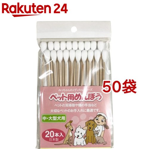 お店TOP＞ペット用品＞ペットケア用品＞ボディケア・ペット用品＞耳のケア用品(ペット用)＞みっちゃんホンポ ペット用めんぼう 中・大型犬用 (20本入*50袋セット)【みっちゃんホンポ ペット用めんぼう 中・大型犬用の商品詳細】●ペットの耳掃除や傷の手当など大切なペットのお手入れに最適です。【みっちゃんホンポ ペット用めんぼう 中・大型犬用の原材料】コットン・木【原産国】日本【ブランド】みっちゃんホンポ【発売元、製造元、輸入元又は販売元】野々山商事 みっちゃんホンポ事業部こちらの商品は、ペット用の商品です。※説明文は単品の内容です。リニューアルに伴い、パッケージ・内容等予告なく変更する場合がございます。予めご了承ください。(みっちゃん本舗 みっちゃんのメディカルシリーズ ペット用綿棒 中型犬用)・単品JAN：4981961201629野々山商事 みっちゃんホンポ事業部465-0093 名古屋市名東区一社3丁目90番地052-702-0610広告文責：楽天グループ株式会社電話：050-5577-5043[ペットのサークル・雑貨など/ブランド：みっちゃんホンポ/]