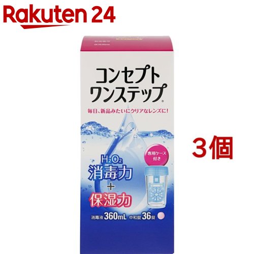 コンセプト ワンステップ(360ml+36錠*3コセット)【コンセプト(コンタクトケア)】