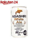 ABASHIRI White Ale(350ml×24本入)【網走ビール】