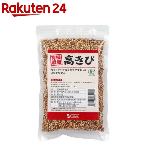 オーサワ 有機高きび 内モンゴル産 200g 【オーサワ】