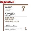 【第2類医薬品】ツムラ漢方 八味地黄丸料エキス顆粒A(48包)【ツムラ漢方】