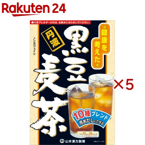 お店TOP＞水・飲料＞お茶＞麦茶＞麦茶(ティーバッグ)＞山本漢方 黒豆麦茶 (26包入×5セット(1包10g))【山本漢方 黒豆麦茶の商品詳細】●丹波の黒豆と大麦・ハブ茶・玄米・ハトムギなどの10種をブレンドした、おいしい風味の麦茶です。●からだにやさしいノンカフェインのお茶です。●冬はホットで、夏はアイスでお楽しみいただけます。※大豆アレルギーの方は、お飲みにならないでください。【召し上がり方】★やかんで煮だす場合水又は沸騰したお湯、約700cc〜900ccの中へ1バッグを入れ、トロ火にて沸騰後約5〜15分間以上煮だし、お飲みください。バッグを入れたままにしておきますと、一層おいしくなりますが、濃く感じる方は、バッグを取り除いてください。★アイスの場合煮だしたあと、湯さましをして、ペットボトル又は、ウォーターポットに入れ替え、冷蔵庫で冷やしてお飲みください。★冷水だしの場合ウォーターポットの中へ、1バッグを入れ、水約500cc〜700ccを注ぎ、冷蔵庫に入れて、約15〜30分待てば冷やし黒豆麦茶になります。★急須の場合急須に1バッグをポンと入れ、お飲みいただく量のお湯を入れてお飲みください。濃いめをお好みの方はゆっくり、薄めをお好みの方は、手ばやに茶碗へ給湯してください。【山本漢方 黒豆麦茶の原材料】ハブ茶(インド)、大麦、玄米、ウーロン茶、黒豆(遺伝子組み換えでない)、カンゾウ、どくだみ、ハトムギ、ゴーヤ、明日葉【栄養成分】1杯100cc(茶葉1.25g)あたりエネルギー：1kcalたんぱく質：0g脂質：0g炭水化物：0.2gナトリウム：2mg【注意事項】・大豆アレルギーの方は、お飲みにならないでください。・本品は多量摂取により疾病が治癒したり、より健康が増進するものではありません。・薬の服用中又は、通院中、妊娠中、授乳中の方は、医師又は薬剤師にご相談ください。・まれに体質に合わない場合があります。大豆アレルギーの方はお飲みにならないでください。・天然の素材原料ですので、色、風味が変化する場合がありますが、使用には差し支えありません。・乳幼児の手の届かない所へ保管してください。・食生活は、主食、主菜、副菜を基本に、食事のバランスを心がけましょう。・煮だした時間や、お湯の量、火力により、お茶の色や風味に多少のバラツキがでることがございますので、ご了承ください。また、そのまま放置しておきますと、特に夏期には、腐敗することがありますので、当日中にご使用ください。残りは冷蔵庫に保存ください。・ティーバッグの材質は、風味をよくだすために薄い材質を使用しておりますので、バッグの原材料の微粉が漏れて内袋に付着する場合があります。また赤褐色の斑点が生じる場合がありますが、斑点はハブ茶のアントラキノン誘導体という成分ですから、いずれも品質には問題がありませんので、ご安心してご使用ください。【原産国】日本【ブランド】山本漢方【発売元、製造元、輸入元又は販売元】山本漢方製薬※説明文は単品の内容です。リニューアルに伴い、パッケージ・内容等予告なく変更する場合がございます。予めご了承ください。(やまもとかんぽう クロマメ麦茶 くろまめ麦茶 くろまめむぎちゃ)・単品JAN：4979654025515山本漢方製薬485-0035 愛知県小牧市多気東町157番地0568-77-2211広告文責：楽天グループ株式会社電話：050-5577-5043[ダイエット食品/ブランド：山本漢方/]