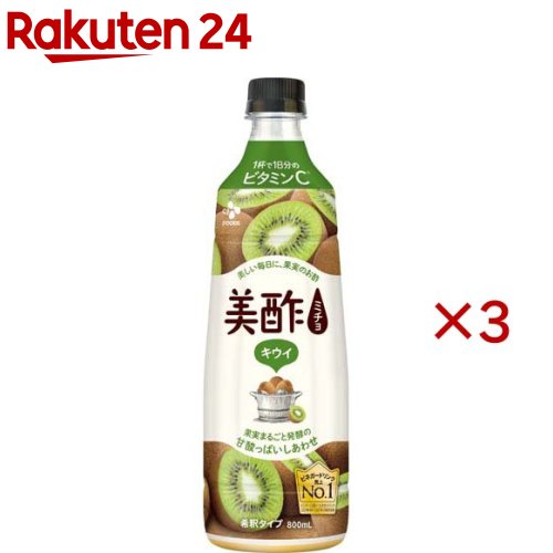 お店TOP＞健康食品＞お酢＞果実酢＞果実酢(フルーツ酢)＞美酢キウイ (800ml×3セット)【美酢キウイの商品詳細】●キウイのフレッシュな甘酸っぱさと酸味がバランスよい飲みやすいドリンク【品名・名称】調味酢【美酢キウイの原材料】果糖ぶどう糖液糖(国内製造)、りんご酢、キウイフルーツ濃縮果汁／香料、酸味料、ビタミンC、(一部にキウイフルーツ・りんごを含む)【栄養成分】コップ1杯分50ml当り(200mL／1杯、4倍希釈時)エネルギー：88kcal、たんぱく質：0.1g、脂質：0g、炭水化物：21.8g、食塩相当量：0.06g【アレルギー物質】キウイ、りんご【保存方法】開栓後は冷蔵保存し、お早めにお飲みください。【ブランド】美酢(ミチョ)【発売元、製造元、輸入元又は販売元】CJ FOODS JAPAN※説明文は単品の内容です。リニューアルに伴い、パッケージ・内容等予告なく変更する場合がございます。予めご了承ください。・単品JAN：4589897455279CJ FOODS JAPAN105-0003　東京都港区西新橋2-7-4 CJビル9階0120-983-343広告文責：楽天グループ株式会社電話：050-5577-5043[健康飲料・美容ドリンク/ブランド：美酢(ミチョ)/]