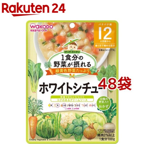 楽天楽天24和光堂 1食分の野菜が摂れるグーグーキッチン ホワイトシチュー 12か月頃～（100g*48袋セット）【グーグーキッチン】