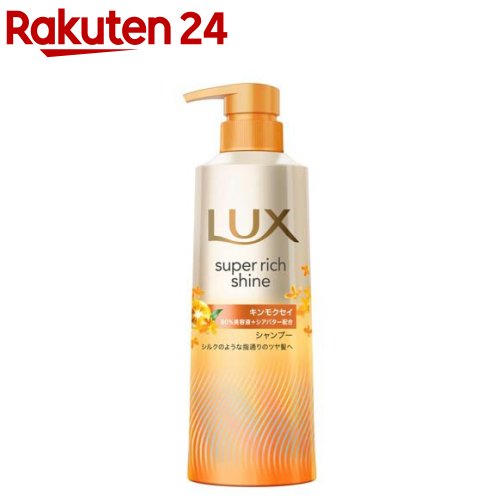 ラックス スーパーリッチシャイン キンモクセイ シャンプー ポンプ(400g)【ラックス(LUX)】