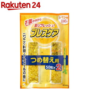 小林製薬 ブレスケア レモン つめ替(50粒*2コ入)【ブレスケア】[息リフレッシュ]