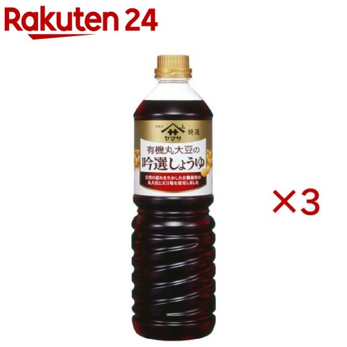 ヤマサ醤油 有機丸大豆の吟選醤油(1L×3セット)