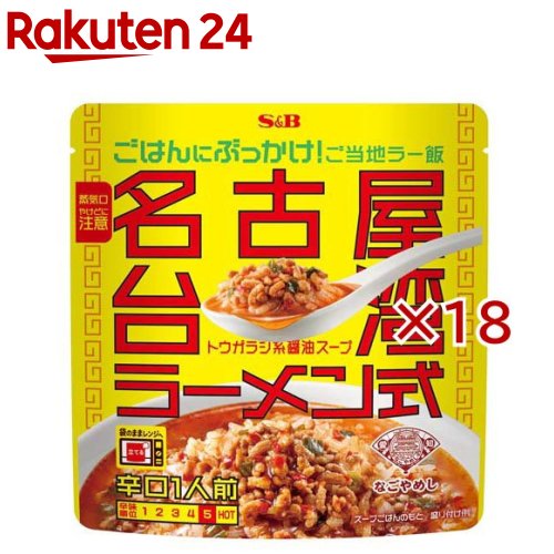 お店TOP＞フード＞加工食品・惣菜＞ふりかけ・混ぜごはん＞お茶漬け＞S＆B ぶっかけ！ご当地ラー飯 名古屋台湾ラーメン式 (200g×18セット)【S＆B ぶっかけ！ご当地ラー飯 名古屋台湾ラーメン式の商品詳細】●台湾ラーメンの〆で楽しまれる、残りスープをごはんにかけるスタイルを再現した、ぶっかけスープ飯。●ごま油、豆板醤などの中華調味料の旨みと唐辛子の辛さが一体となった味わいです。【品名・名称】スープごはんのもと【S＆B ぶっかけ！ご当地ラー飯 名古屋台湾ラーメン式の原材料】豚肉(カナダ)、豆板醤、野菜(ニラ、にんにく)、醤油、ごま油、鶏豚エキス、砂糖、鶏ガラスープパウダー、香辛料、酵母エキス、食塩／増粘剤(加工デンプン)、調味料(アミノ酸等)、酸味料、カラメル色素、香料、(一部に小麦・乳成分・ごま・大豆・鶏肉・豚肉・ゼラチンを含む)【栄養成分】1食分(200g)あたり エネルギー：106kcal、たんぱく質：7g、脂質：4.2g、炭水化物：10g、食塩相当量：4.1g【アレルギー物質】小麦、乳、ごま、大豆、鶏肉、豚肉、ゼラチン【保存方法】直射日光を避け、常温で保存してください。【発売元、製造元、輸入元又は販売元】エスビー食品※説明文は単品の内容です。リニューアルに伴い、パッケージ・内容等予告なく変更する場合がございます。予めご了承ください。・単品JAN：4901002192884エスビー食品174-8651 東京都板橋区宮本町38番8号0120-120-671広告文責：楽天グループ株式会社電話：050-5577-5043[インスタント食品]
