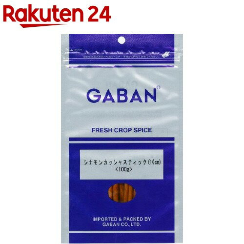 ギャバン シナモンカッシャスティック 10cm(100g)【ギャバン(GABAN)】