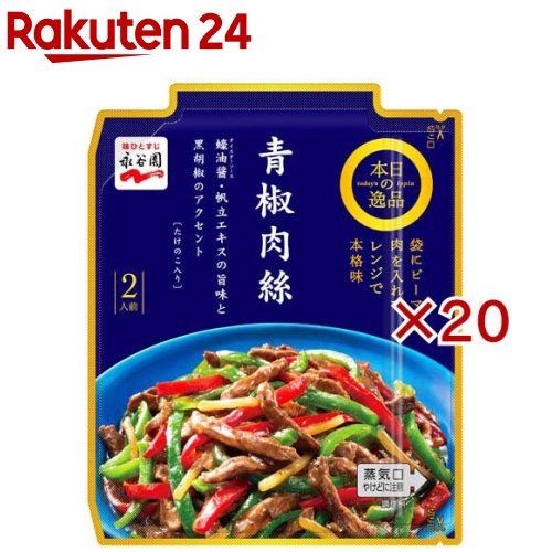 本日の逸品 青椒肉絲(77g×20セット)【永谷園】
