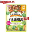 和光堂 1食分の野菜が摂れるグーグーキッチン すき焼き風煮 12か月頃~(100g*48袋セット)【グーグーキッチン】