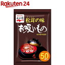 永谷園 松茸の味お吸いもの 50袋入  