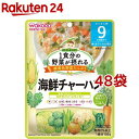 和光堂 1食分の野菜が摂れるグーグーキッチン 海鮮チャーハン 9か月頃～(100g*48袋セット)【グーグーキッチン】