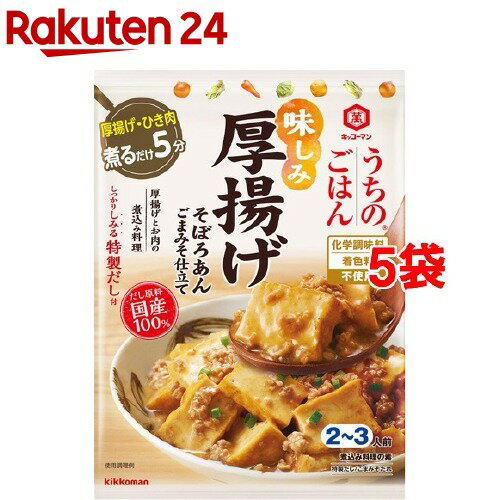 うちのごはん 煮込み料理の素 厚揚げそぼろあん(107g*5コセット)【うちのごはん】