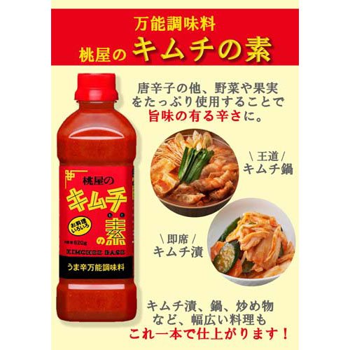 桃屋のキムチの素(620g)【桃屋】[キムチ 唐辛子 鍋 鍋の素 キムチ鍋 スンドゥブ 鍋...