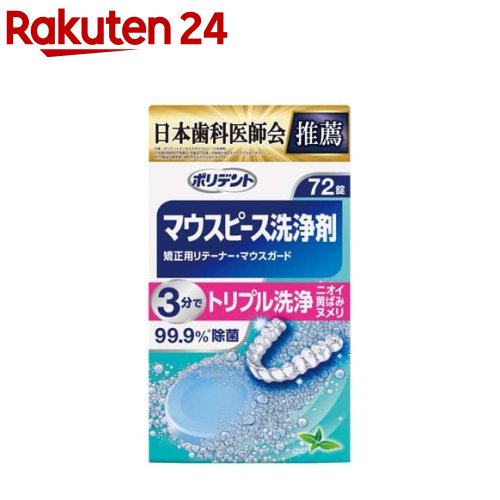 ポリデント デンタルラボマウスピース(ガード)・矯正用リテーナー用洗浄剤(72錠入)