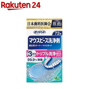 ポリデント デンタルラボマウスピース(ガード)・矯正用リテーナー用洗浄剤(72錠入)【ポリデント】