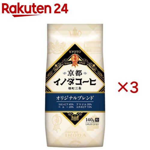 京都イノダコーヒ オリジナルブレンド 粉(140g×3セット)【イノダコーヒ(INODA COFFEE)】